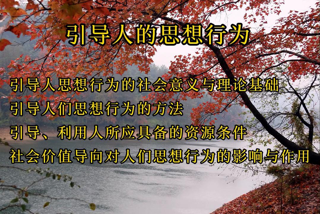 学习绝世学问,受益终身(40):引导人们的思想和行为