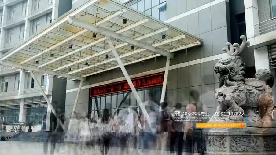 唐山招生遇冷的学校,唐山学院招生视频