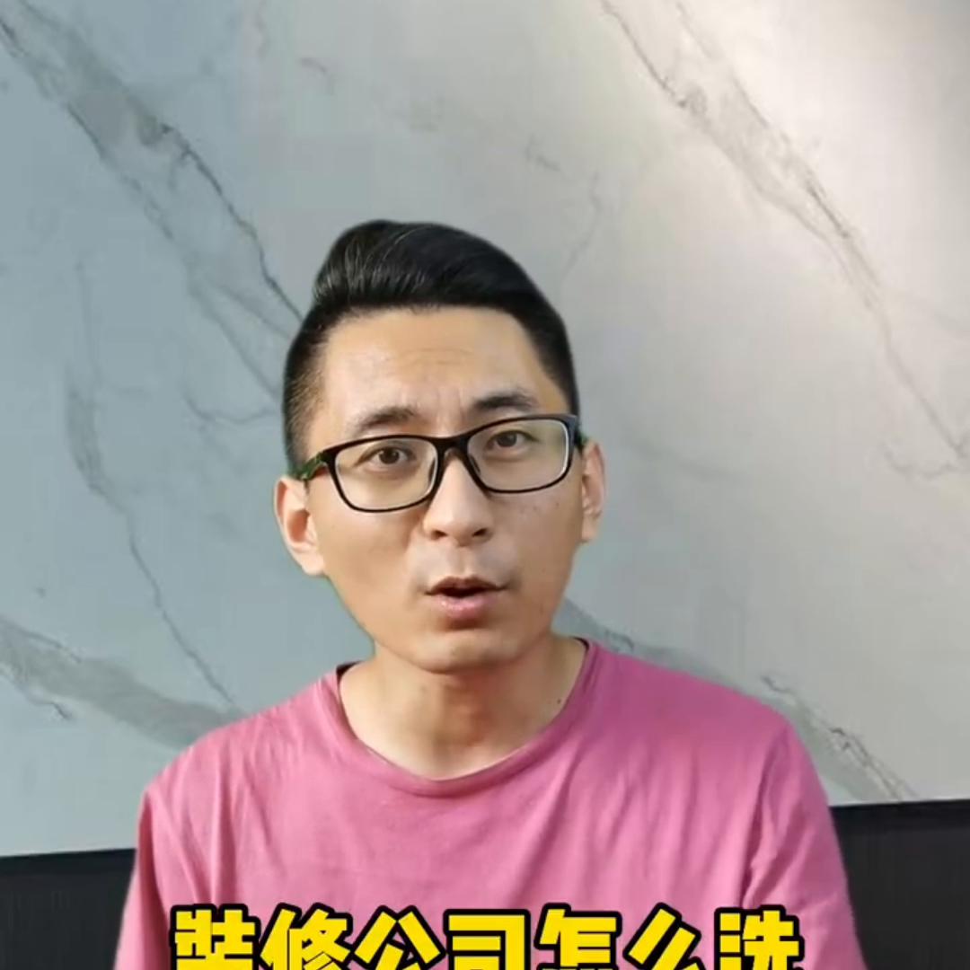 选择装饰公司什么最重要,选装饰公司应该注意什么