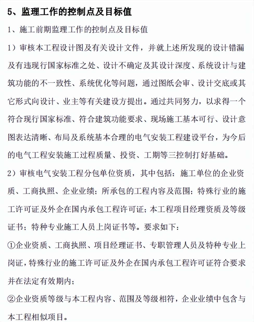 电气工程监理实施细则,电气工程监理实施细则通用