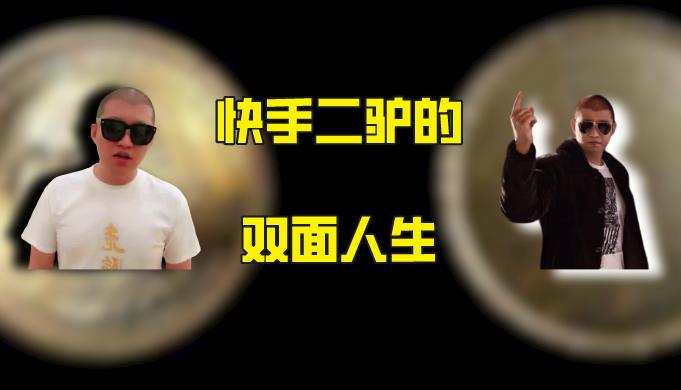 快手网红二驴开次直播能挣好多钱,快手网红二驴真实身份