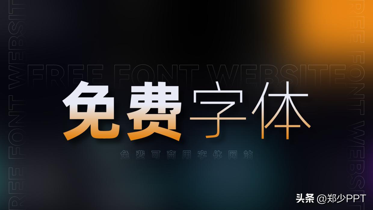 下载免费商用字体的网站,免费可商用字体ppt