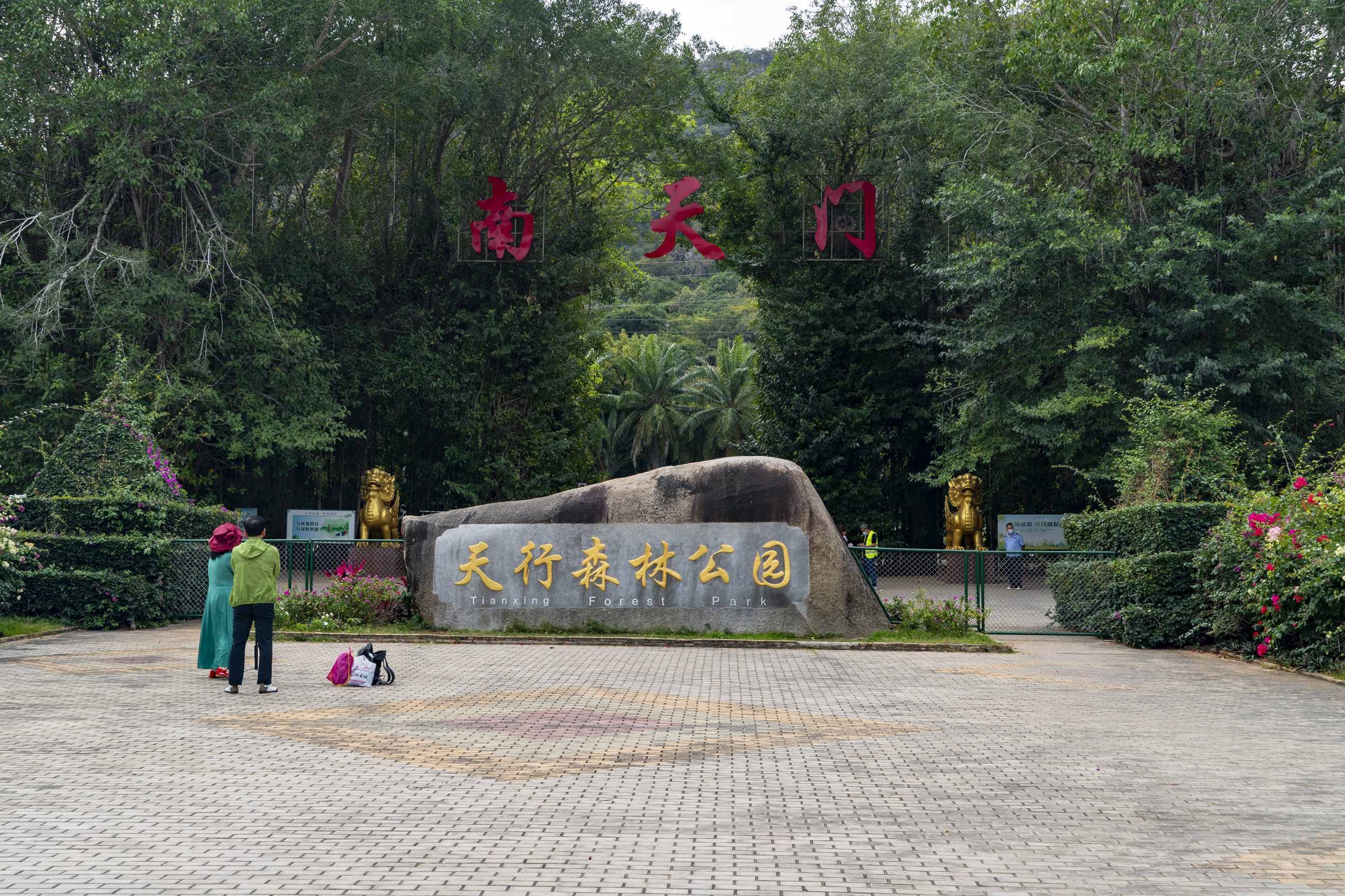 三亚天行森林公园门票,三亚天行森林公园旅游攻略
