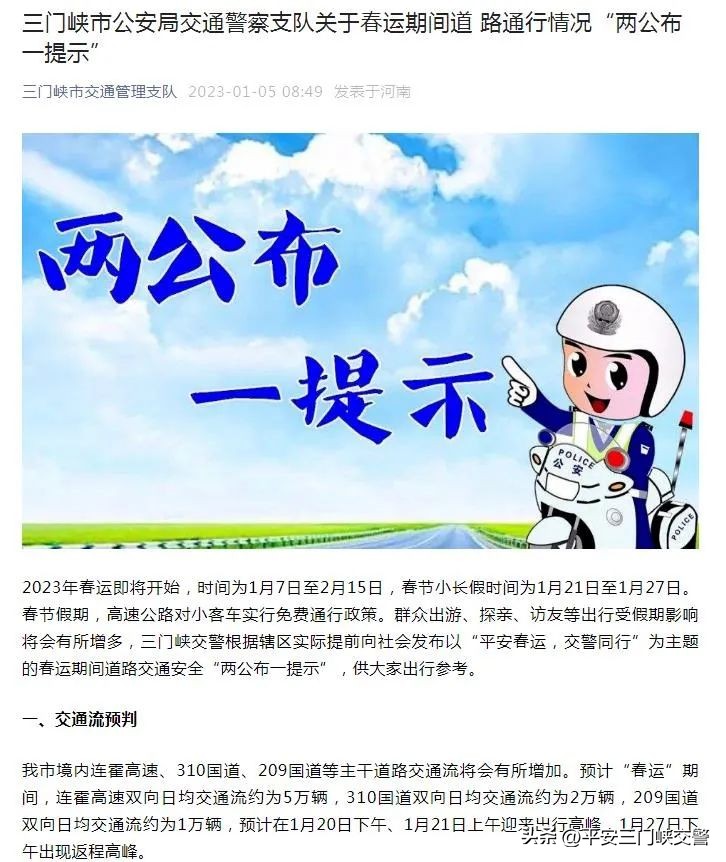 三门峡交警部门圆满完成2023年春运交通安保工作