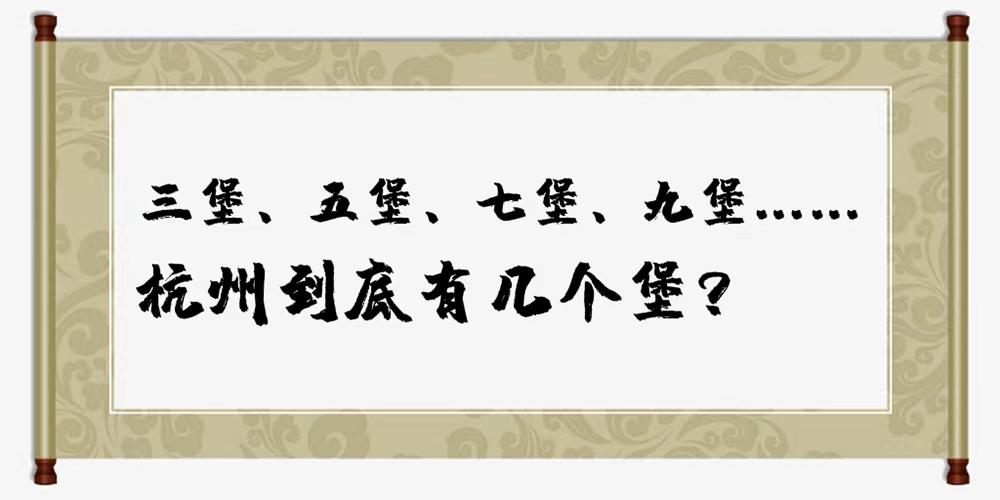 杭州的三堡五堡七堡九堡的由来,三堡五堡七堡九堡