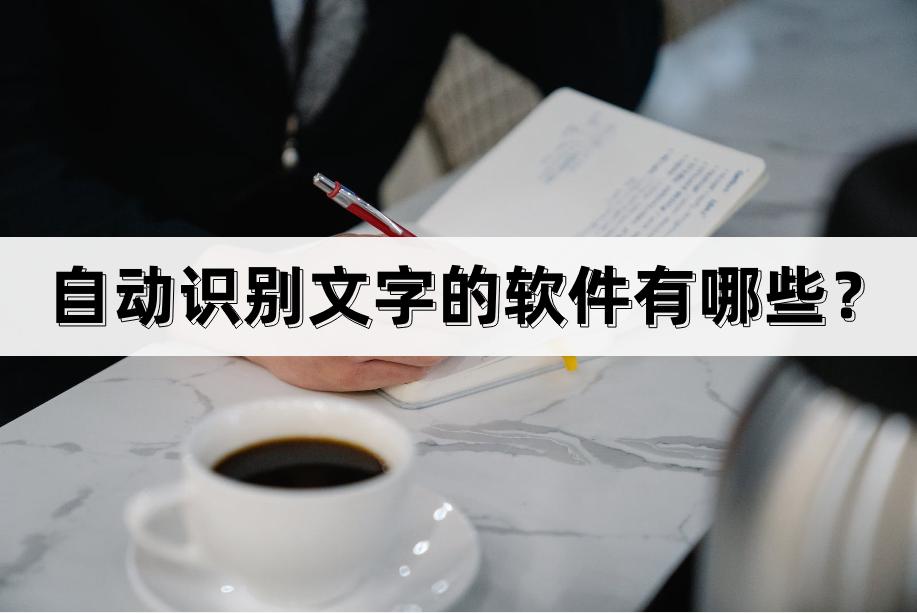 自动识别文字的软件,自动识别语音转文字软件