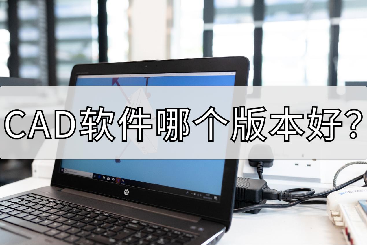 手机cad快速看图怎么转换版本,cad转换器高版本转换低版本