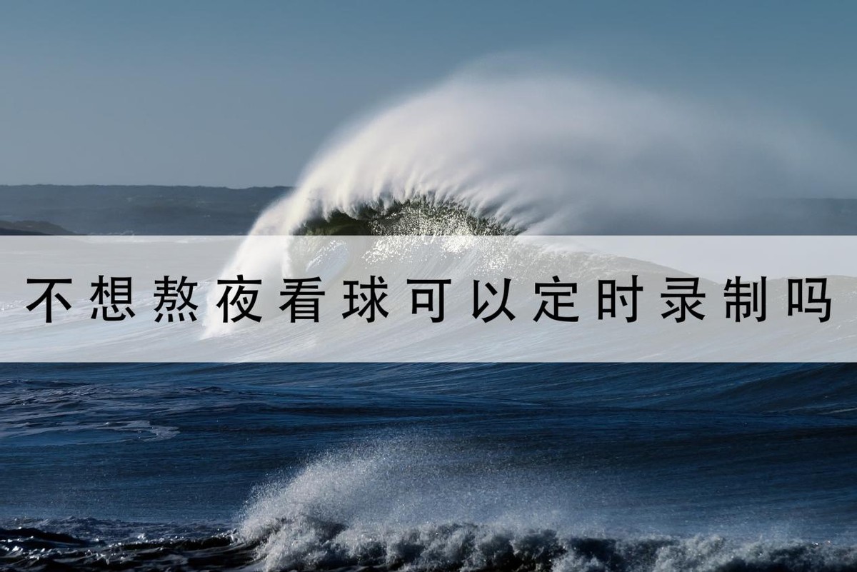 不想熬夜想看比赛怎么办,不想熬夜看重播可以吗