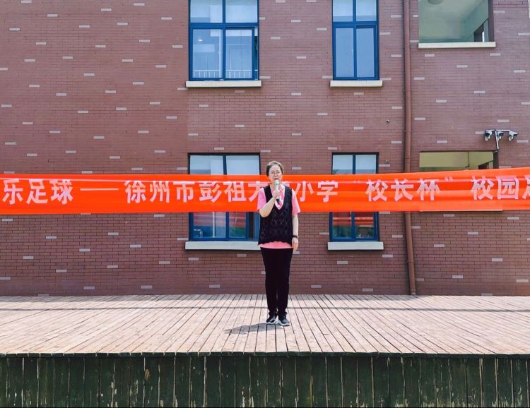 青年教育集团彭祖大道小学“校长杯”校园足球联赛