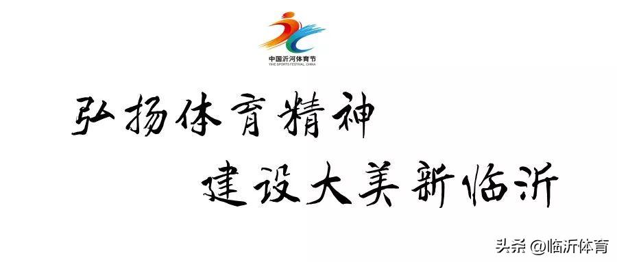 首届沂河嘉年华,第十二届中国沂河体育节