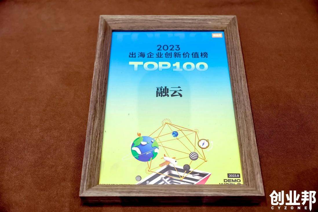 融云获评「创业邦·最具创新价值出海服务商」