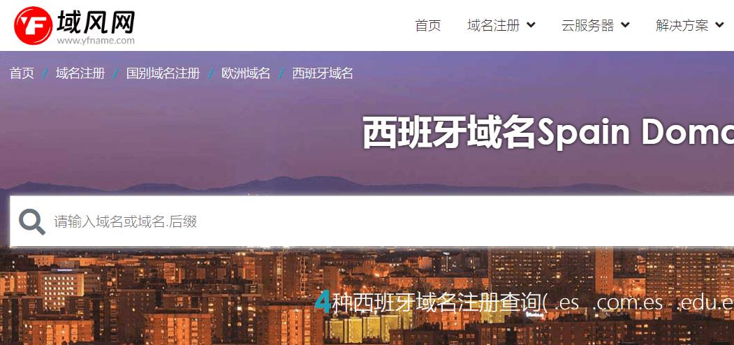 域风网：什么是西班牙.es域名,如何注册？