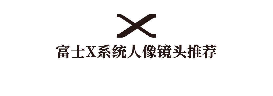 富士哪个胶片模式适合拍人像,富士拍户外人像用什么胶片模拟