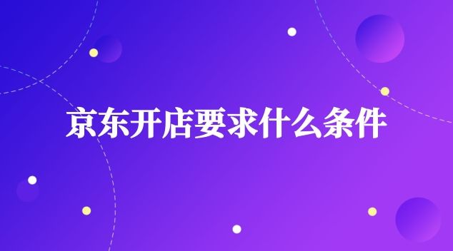 京东自营可以开增值税专票吗,京东自营现在值得入驻吗