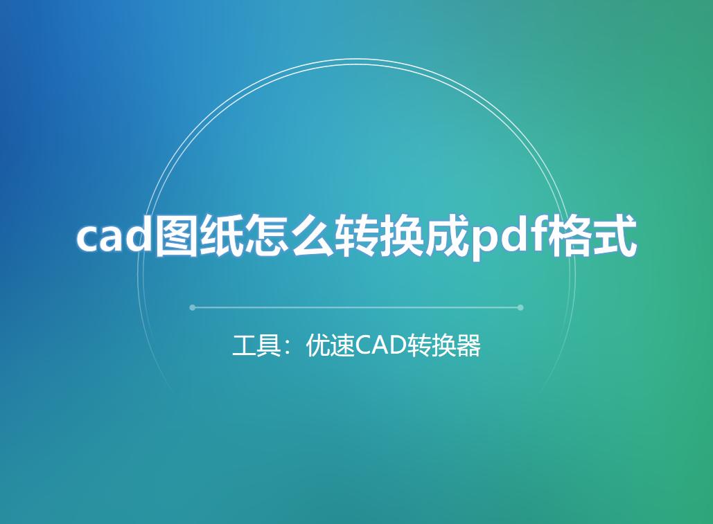cad图纸怎么转换成pdf时文字没有了,cad图纸怎么转换成pdf格式的文件