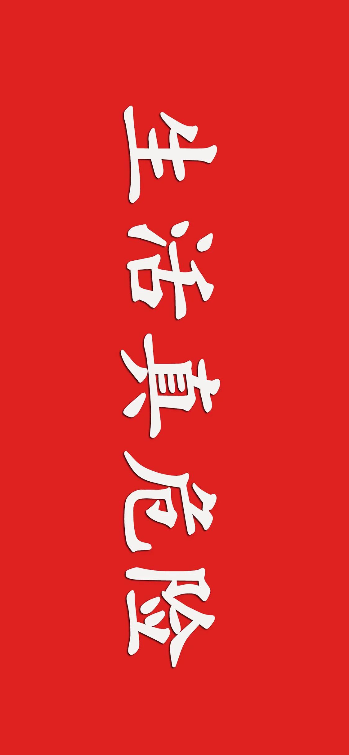 文字壁纸手机,文字壁纸手机超清全屏
