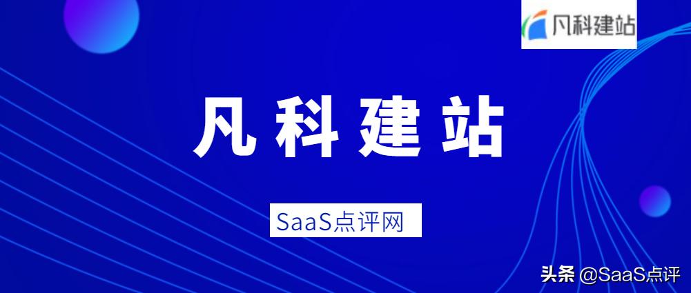 凡科建站系统怎么样,凡科建站自助建站