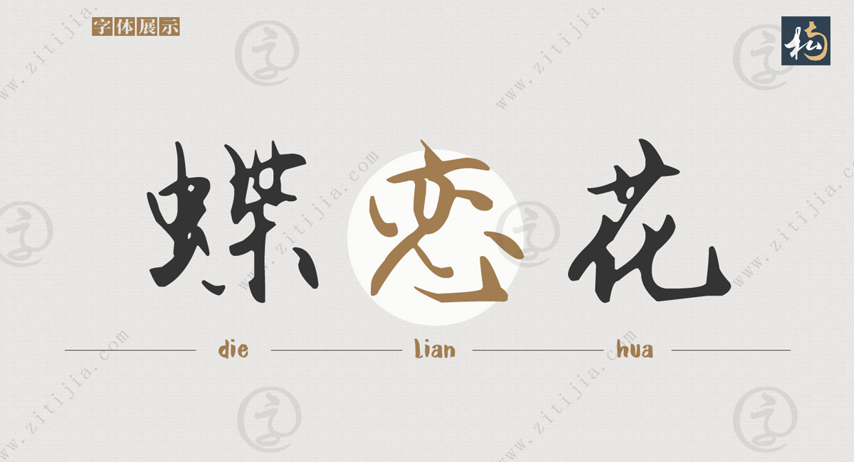 艺术与书法两相结合艺术设计的字体，南构谈锋行书文艺端庄又大气