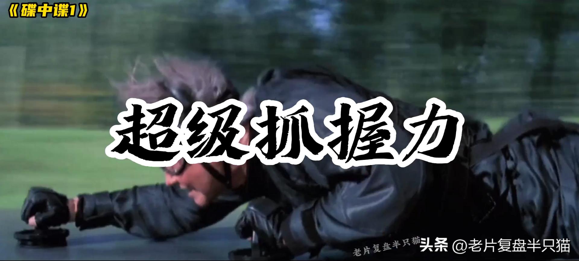 碟中谍中最劲爆的一集,碟中谍十部