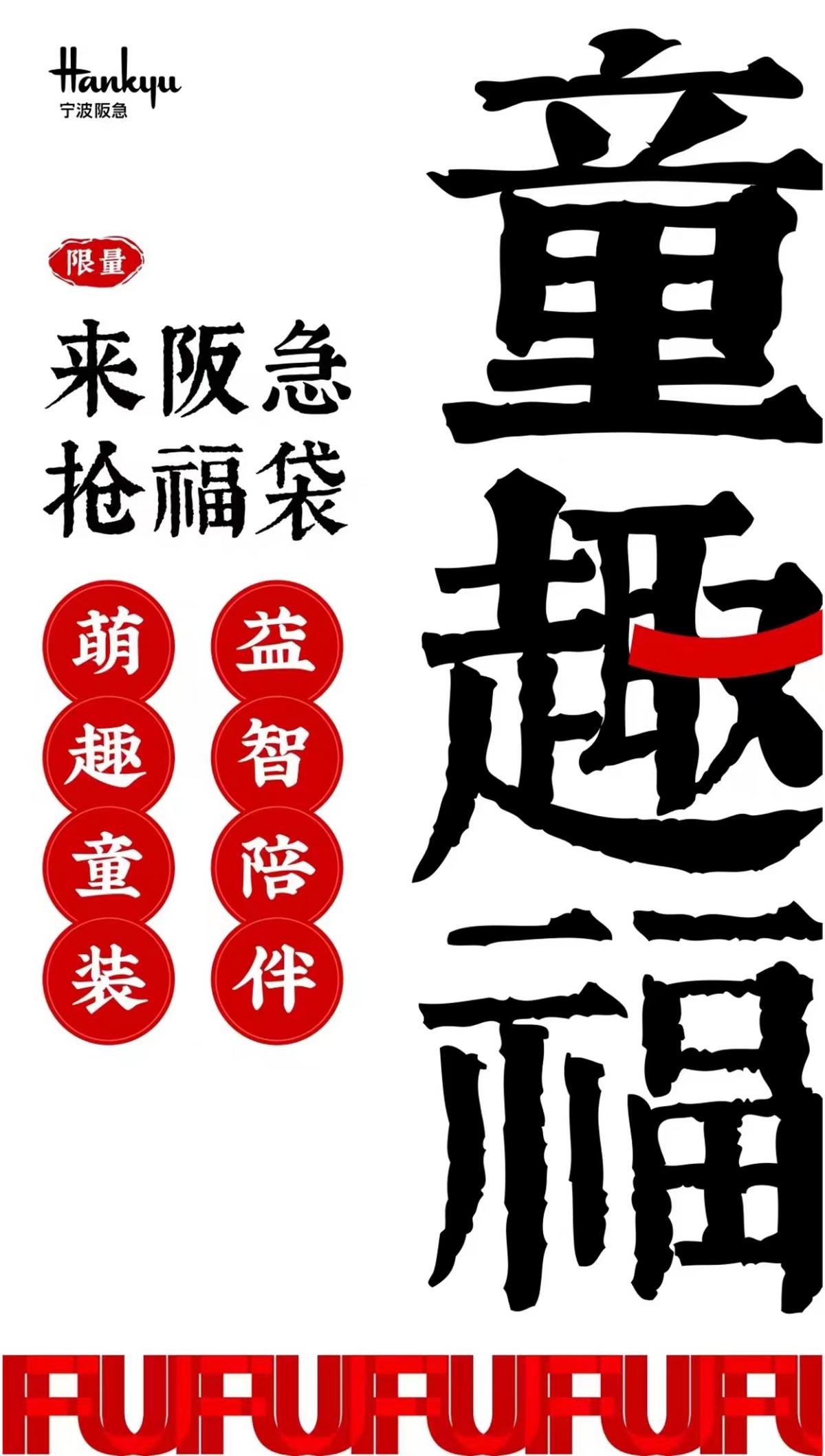 兔年福袋开启兔年幸福,宁波阪急福气大放送!