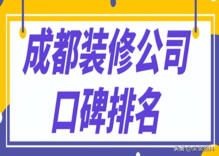 成都装修口碑比较好的装修公司,成都装修公司排名哪家最好