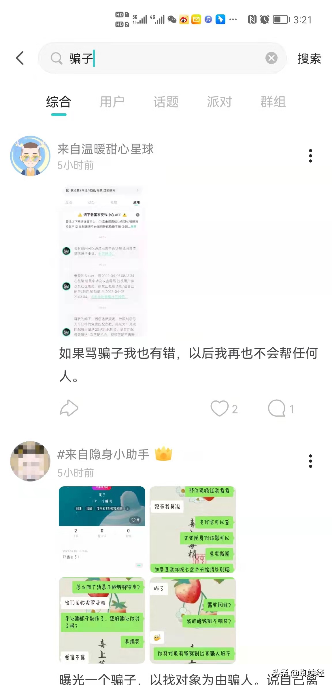 社交软件soul的受害经历,soulapp