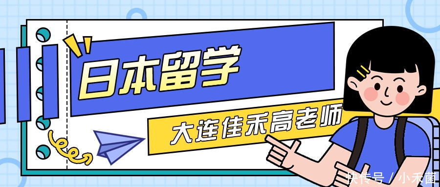 大连日本哪个留学机构好,大连日本公立大学留学需要什么