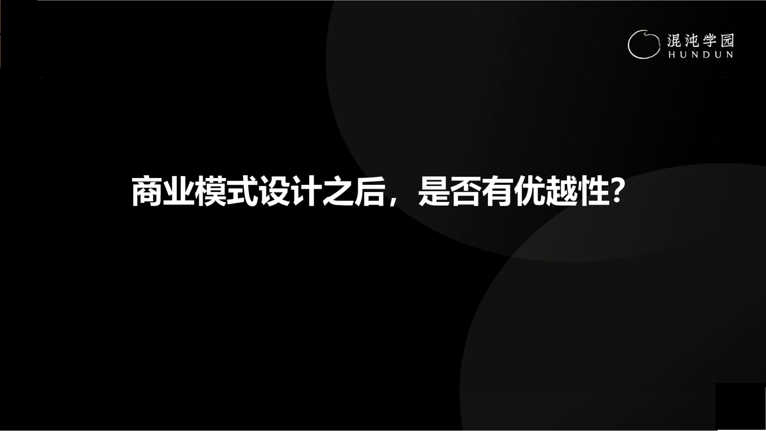 「大咖亲授」价值千万的商业模式设计（完整版95页，建议收藏）