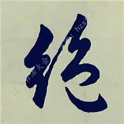 学赵孟頫楷书千字文后学什么,赵孟頫行书基本笔画入门视频