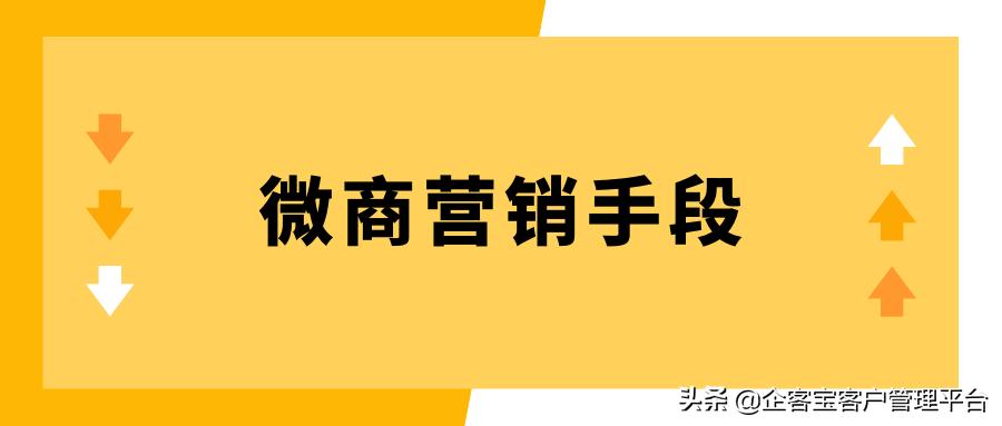 微商营销的有效的方法,微商营销有效方法