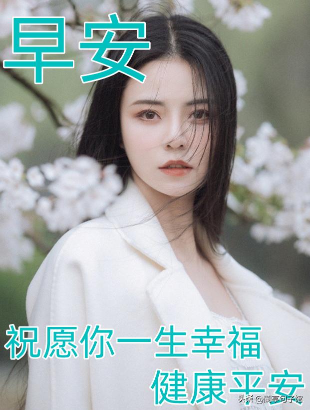 周一早安最暖心问候语图片图文,周一早安问候语正能量简短图片