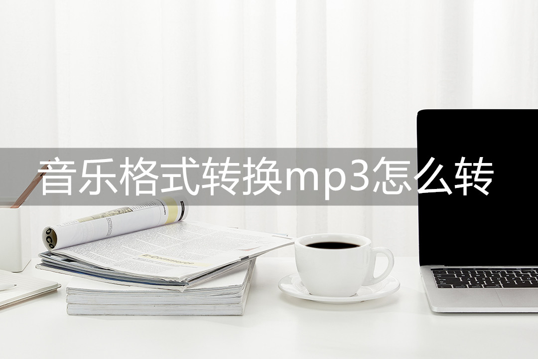 音乐格式转换mp3免费软件,怎样将qq音乐转换为mp3格式