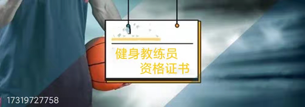 健身教练的证有啥用,健身教练证有初级和中级吗