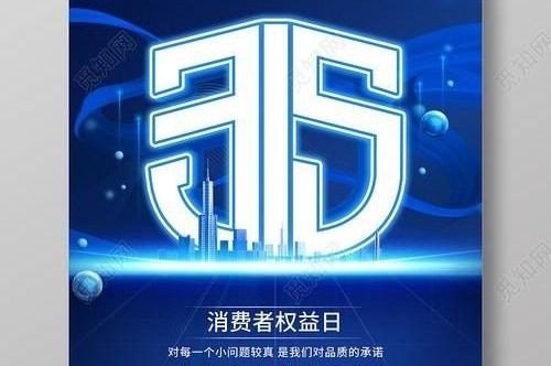 保护消费者权益公益海报,国际消费者权益日海报