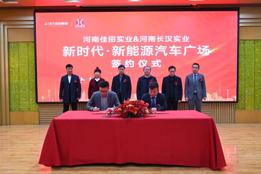 河南佳田实业河南长汉实业新时代·新能源汽车广场项目圆满签约