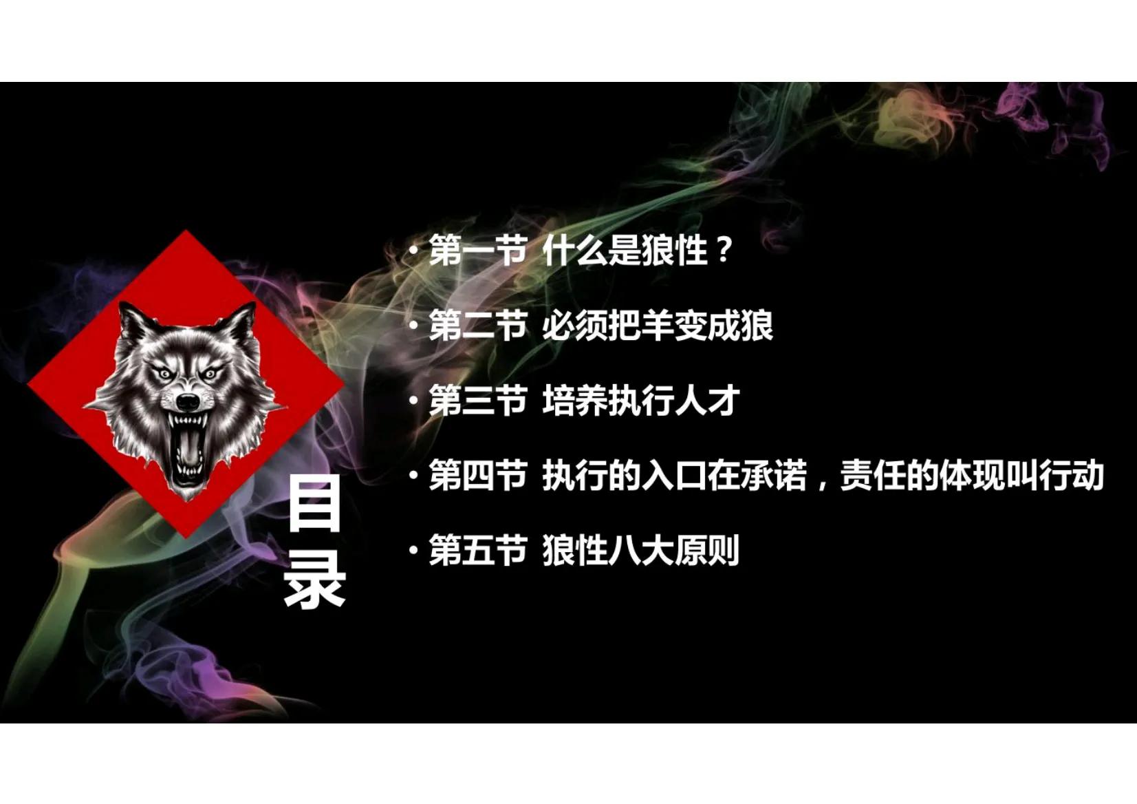 如何快速组建一个狼性的销售团队,打造一支狼性团队必抓的十大核心