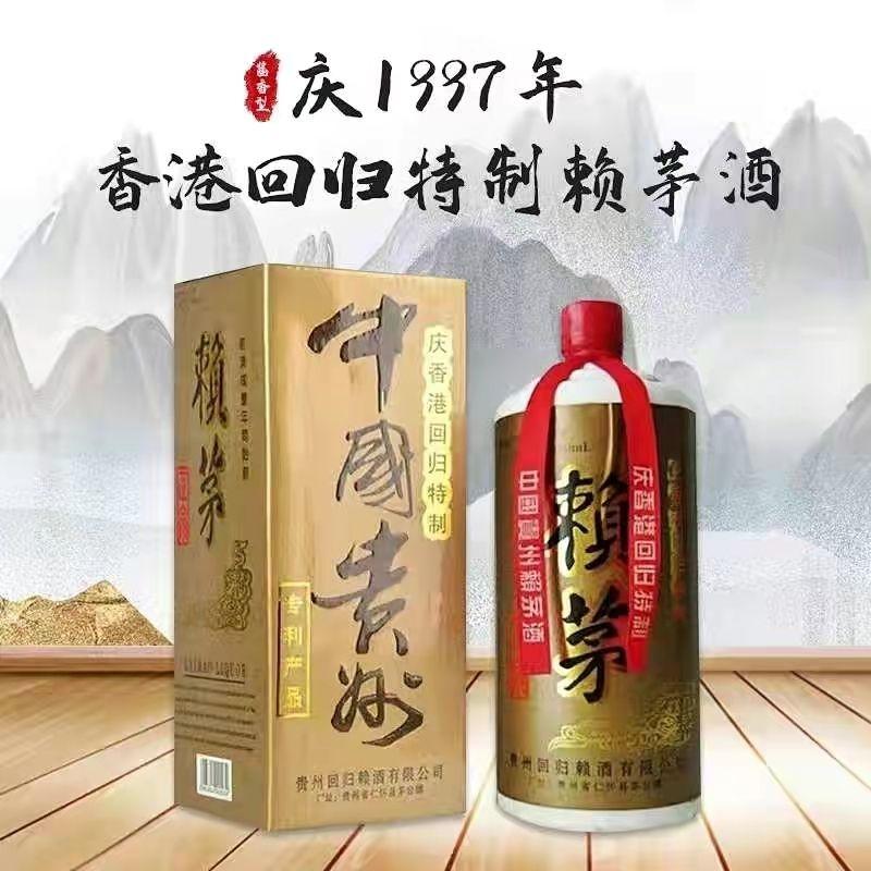 97香港回归赖茅酒能喝吗,香港回归特制赖茅酒53度值钱吗