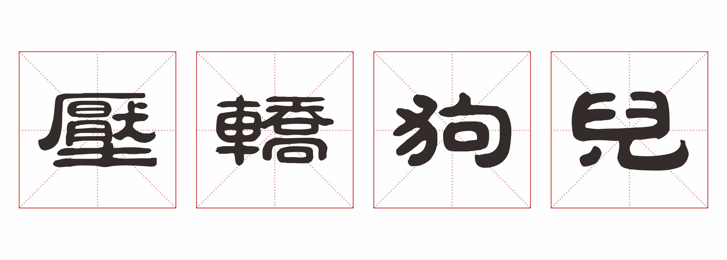 想一想,在成都你小时候有没有当过“压轿狗儿”