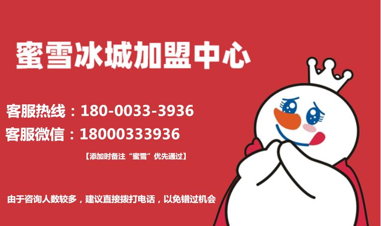 蜜雪冰城加盟官网加盟费多少钱,蜜雪冰城加盟费及加盟条件2021年