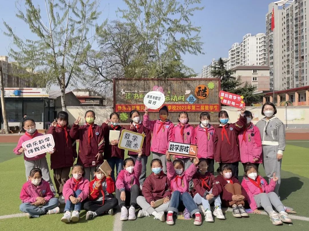 快乐与智慧同行——石家庄市新华区西三庄学校第二届数学节