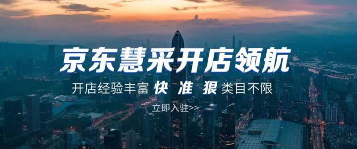 加入京东慧采需要什么条件,京东慧采和政采云的区别