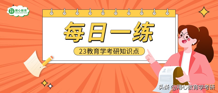2021教育学考研必背知识点,教育学综合知识333考研高频考点