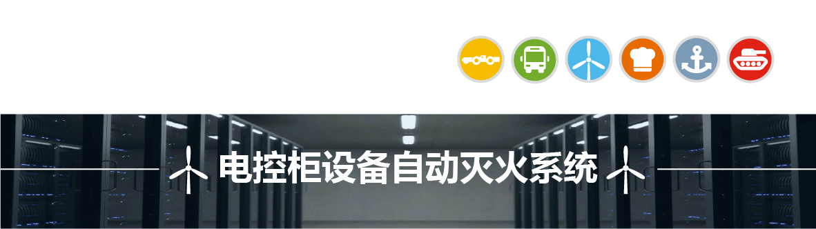 低压柜灭火装置,中山低压柜自动灭火装置