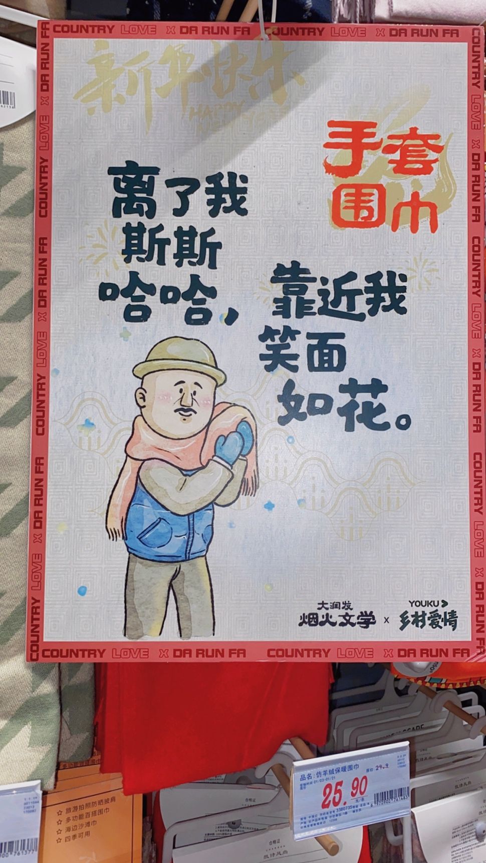 大润发又整活和乡村爱情联名推东北唠嗑文学