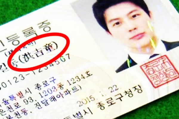 韩国人身份证上的汉字,韩国人身份证上为什么有中文名
