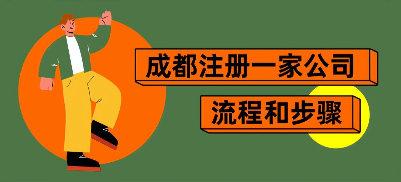 成都公司注册流程,成都注册一家公司流程