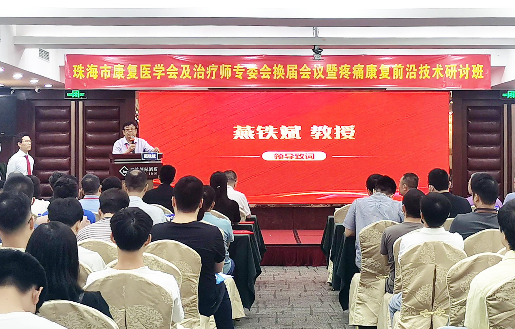 只为“疼痛”,珠海疼痛康复前沿技术研讨班顺利举办