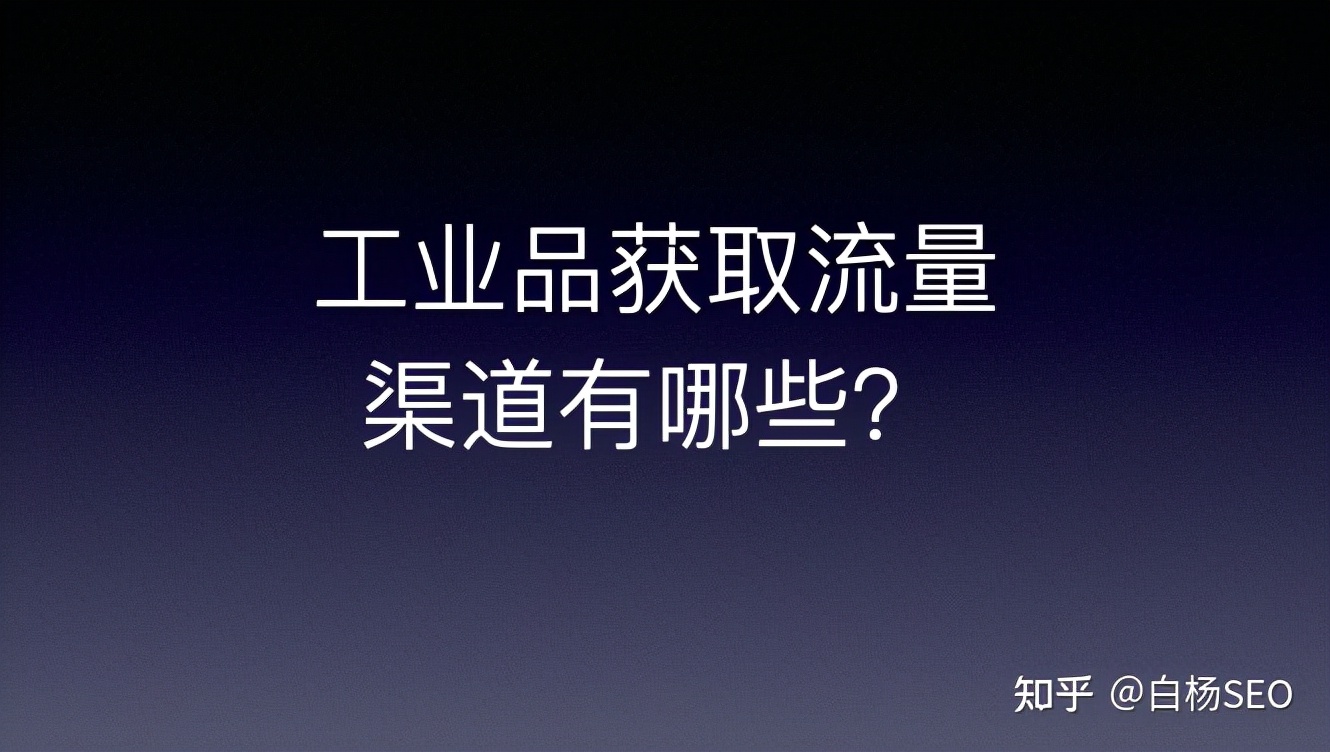 国内工业品2B业务获取流量的途径有哪些？举例说明
