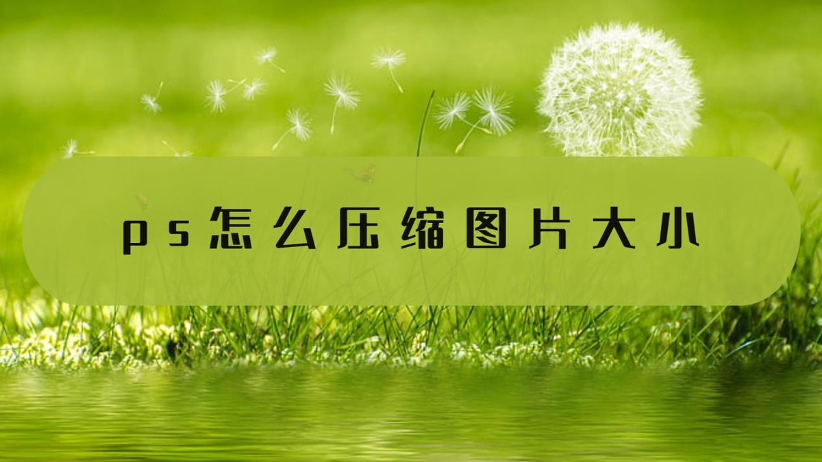 ps如何压缩pdf大小,ps怎么不让图片压缩改变大小
