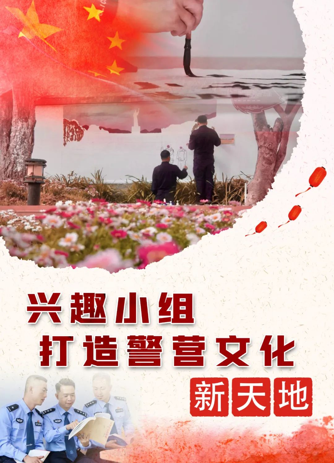 “兴趣小组”打造警营文化“新天地”